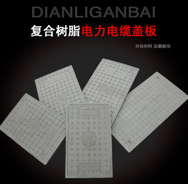 振兴树脂复合电力盖板展示